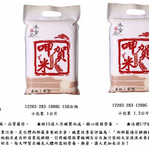 12203-283-呷賀米-洽詢