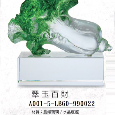 A001-5-LB60-990022翠玉百財