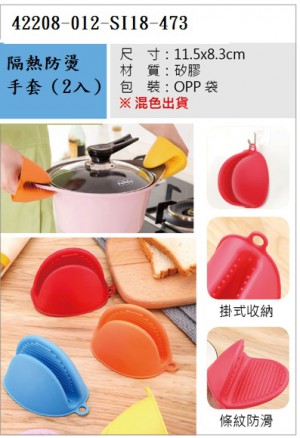 42208-012-S118-473隔熱防燙手套