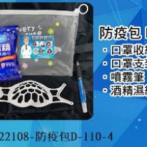 22108-防疫包D-110-4