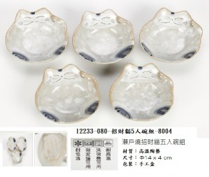 12233-080-招財貓5入碗組-8004