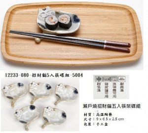 12233-080-招財貓5入筷碟組-5004