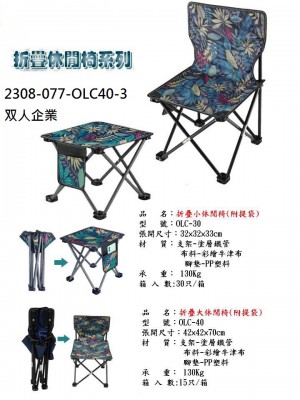 2308-077-OLC40-3露營椅
