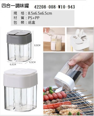 42208-008-w10-943四合一調味罐