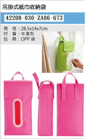 42208-030-za06-673吊掛式紙巾收納袋