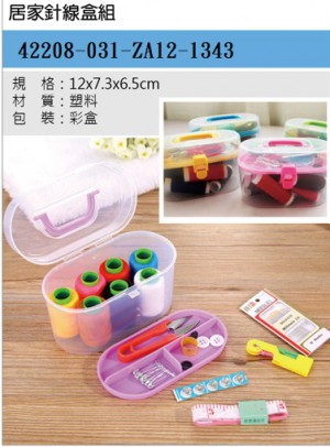 42208-031-az12-1343居家針線盒組