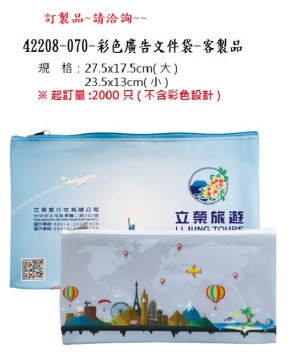 42208-070-彩色廣告文件袋-客製品