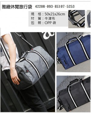 42208-093-EG107-5253雅緻休閒旅行袋