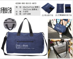 42208-093-eg113-4673折疊旅行袋