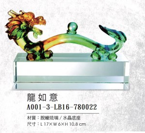 A001-3-LB16-780022龍如意