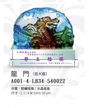 A001-4-LB34-540022龍門