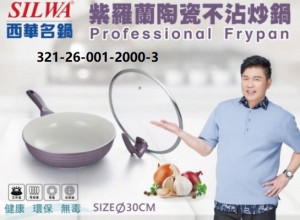 西華紫羅蘭陶瓷不沾炒鍋