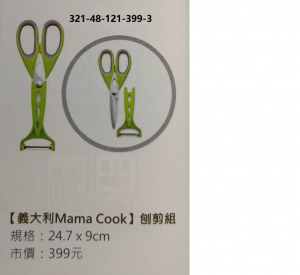 意大利mama cook 刨剪組
