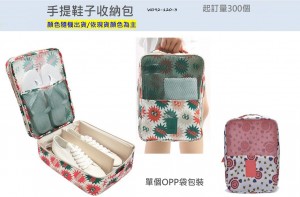 手提鞋子收納包-X