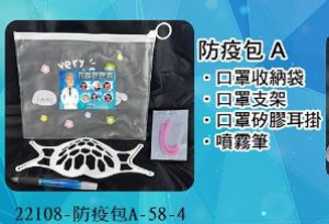 22108-防疫包A-58-4