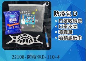 22108-防疫包D-110-4