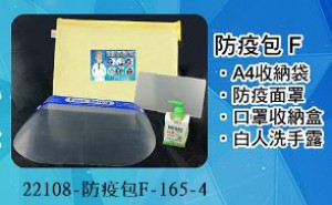 22108-防疫包F-165-4