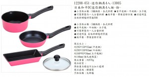 12208-051-迷你鍋具-13005